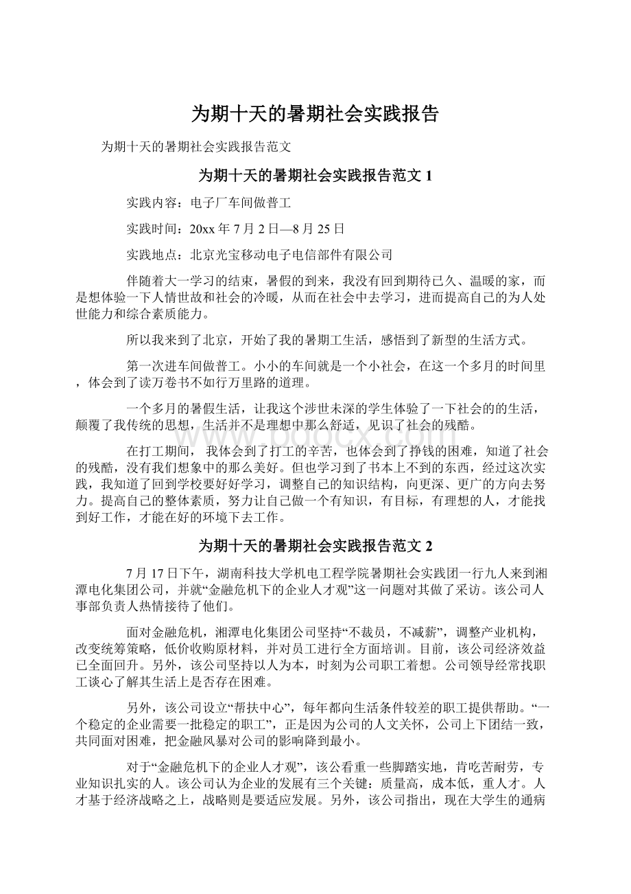 为期十天的暑期社会实践报告文档格式.docx