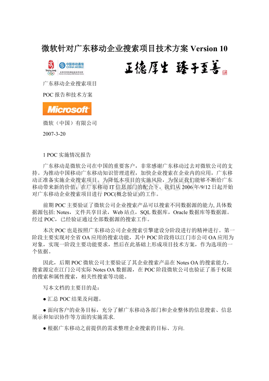 微软针对广东移动企业搜索项目技术方案Version 10.docx_第1页
