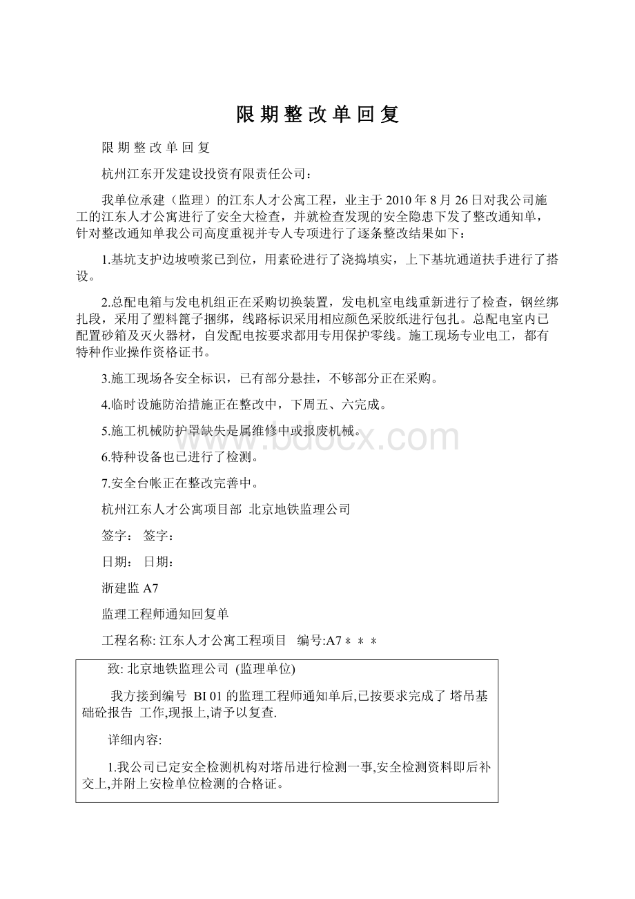 限 期 整 改 单 回 复Word格式文档下载.docx