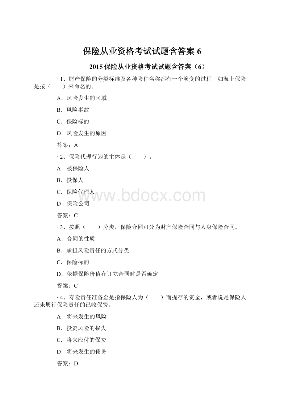 保险从业资格考试试题含答案6Word文档下载推荐.docx_第1页