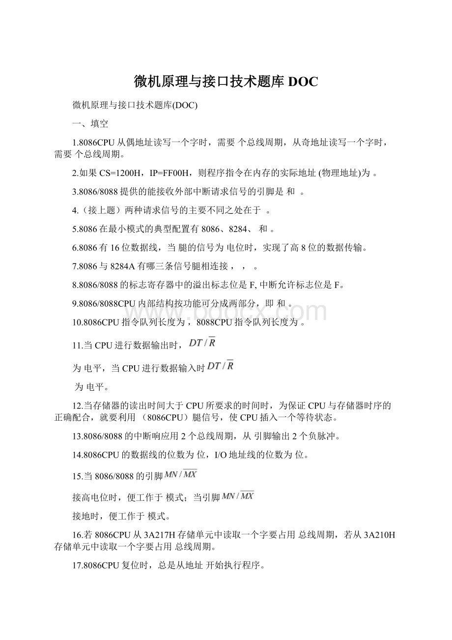 微机原理与接口技术题库DOCWord文档格式.docx