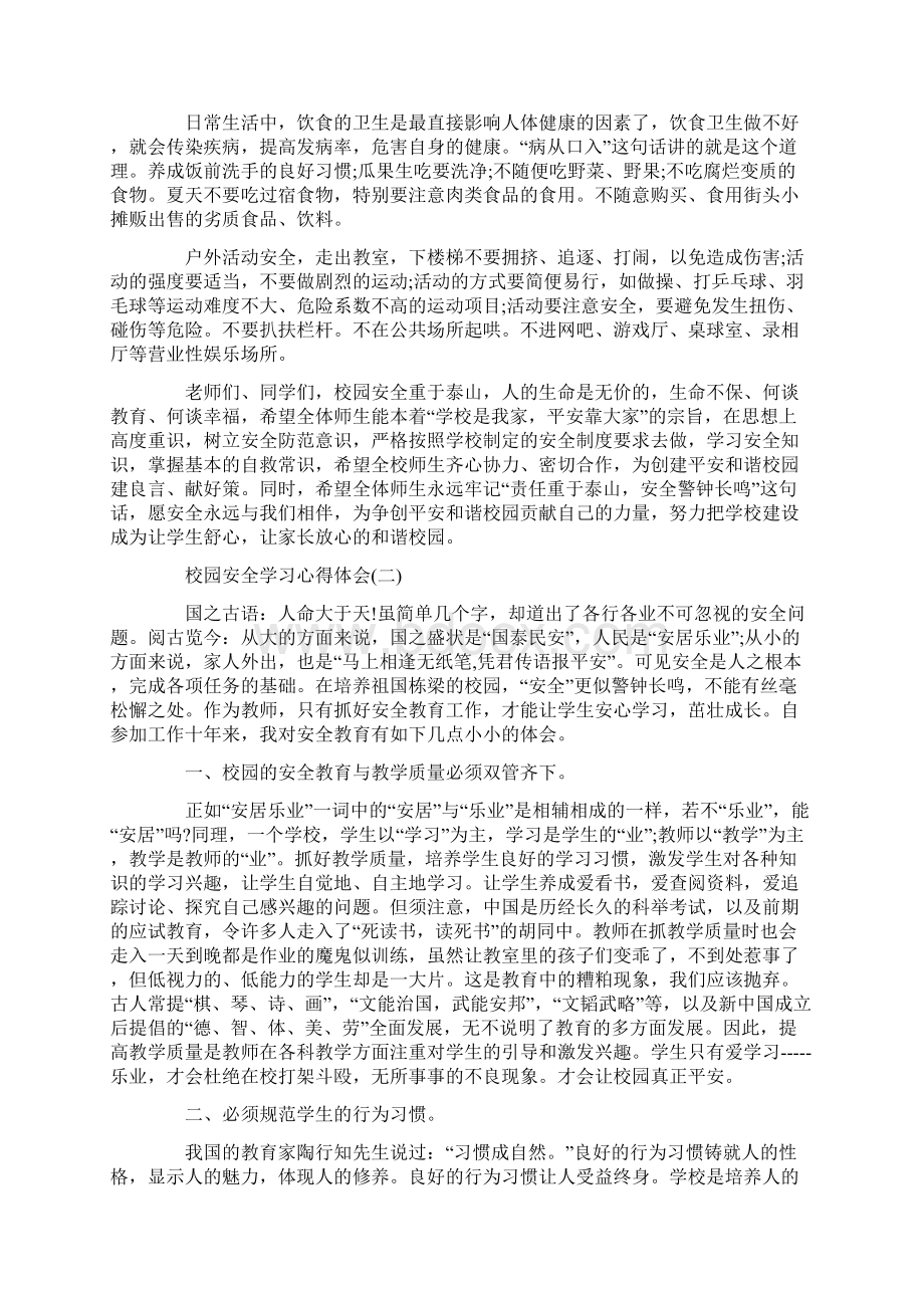 校园安全重于泰山校园安全学习心得体会三篇.docx_第2页