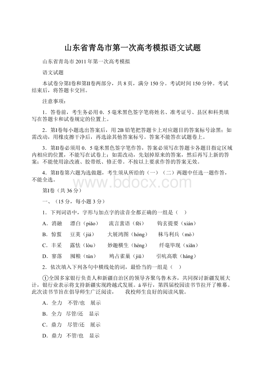 山东省青岛市第一次高考模拟语文试题文档格式.docx