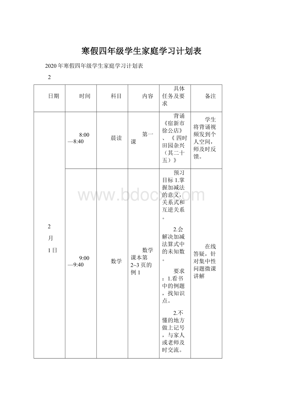 寒假四年级学生家庭学习计划表.docx