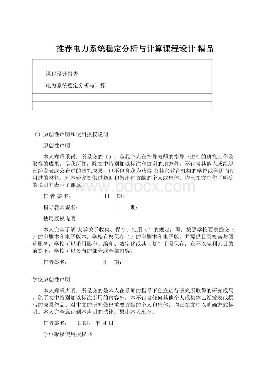 推荐电力系统稳定分析与计算课程设计 精品Word文档下载推荐.docx