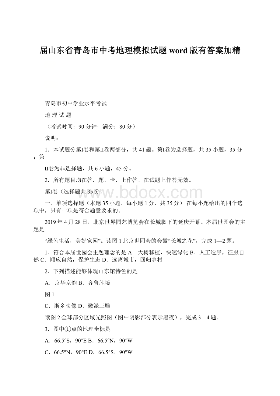 届山东省青岛市中考地理模拟试题word版有答案加精.docx_第1页