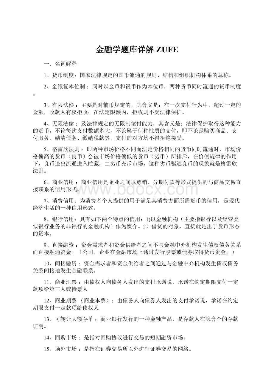 金融学题库详解ZUFE.docx_第1页