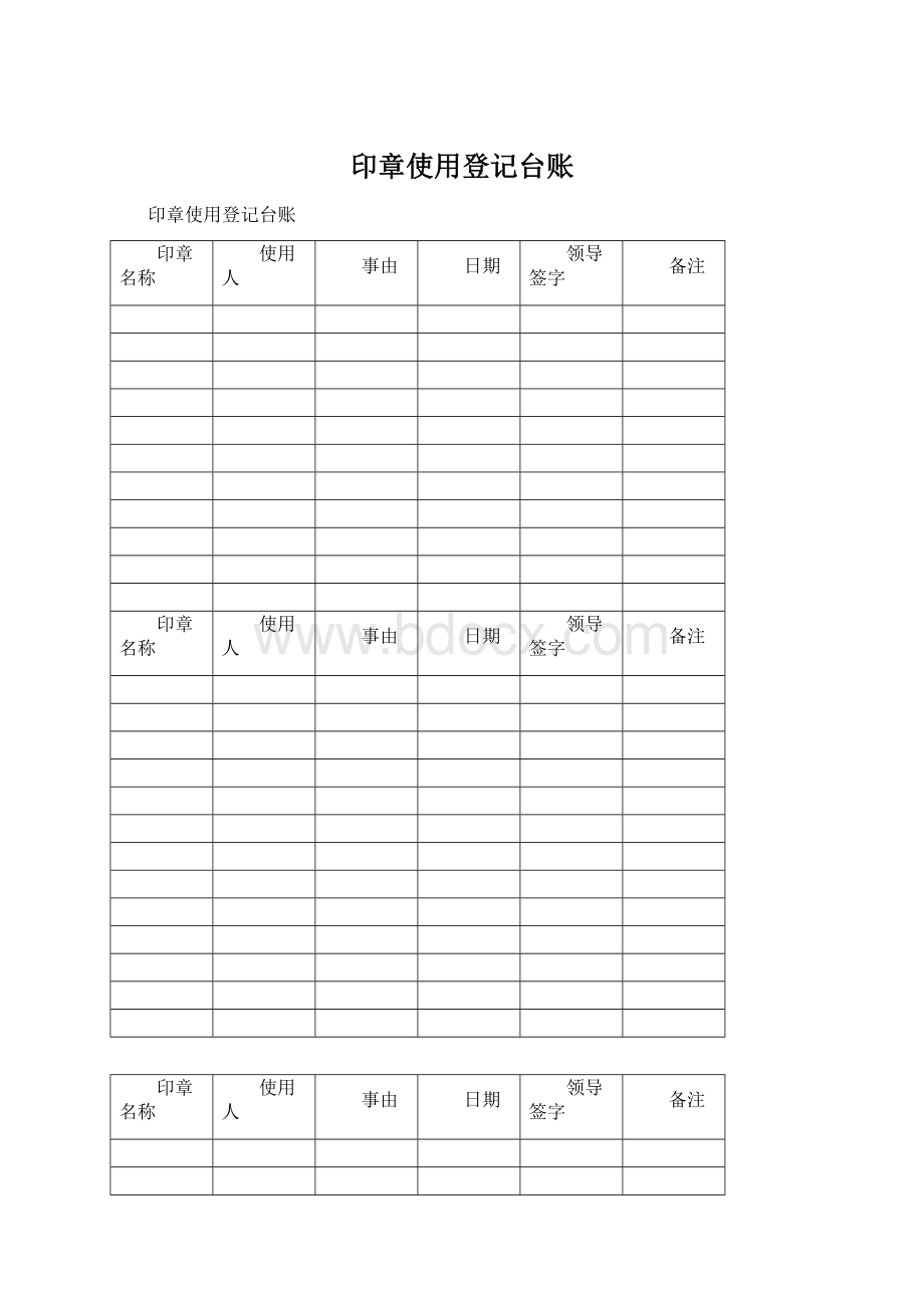 印章使用登记台账.docx