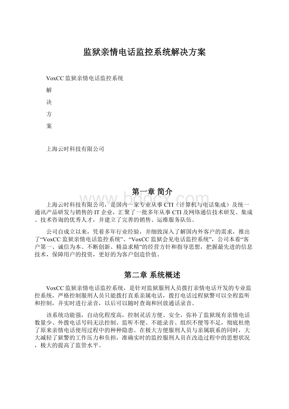 监狱亲情电话监控系统解决方案.docx