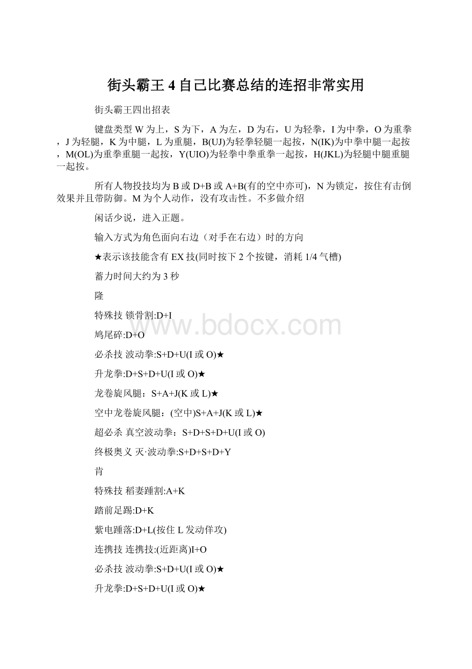 街头霸王4自己比赛总结的连招非常实用文档格式.docx