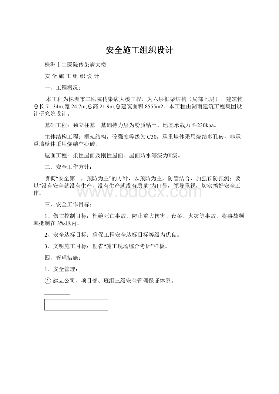 安全施工组织设计文档格式.docx