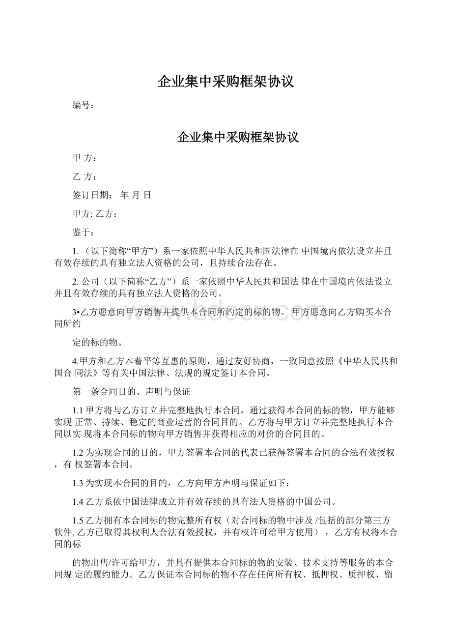 企业集中采购框架协议Word文件下载.docx