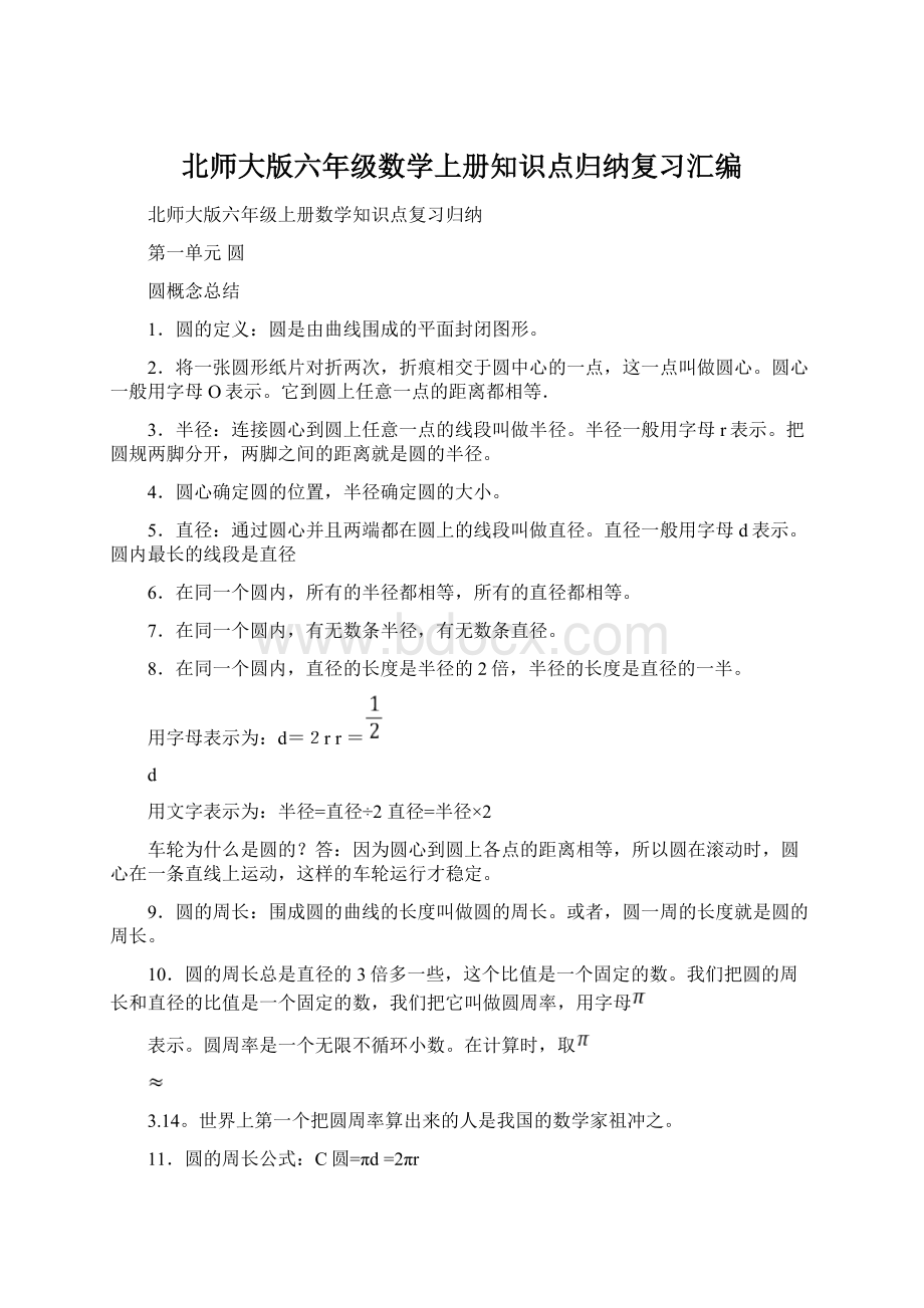 北师大版六年级数学上册知识点归纳复习汇编.docx_第1页