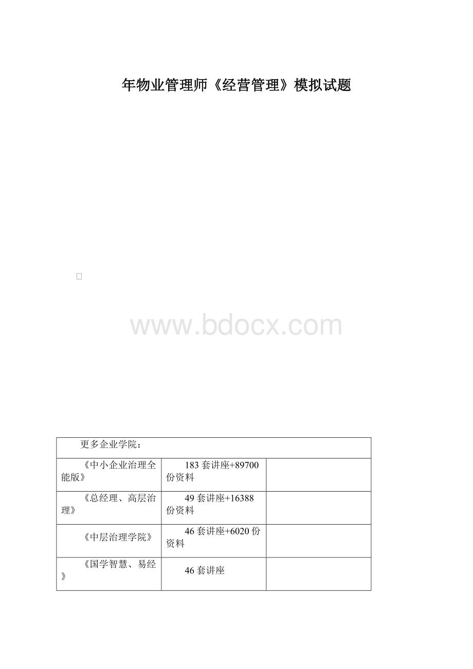 年物业管理师《经营管理》模拟试题.docx_第1页