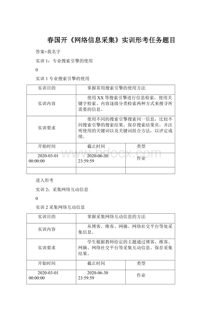 春国开《网络信息采集》实训形考任务题目文档格式.docx