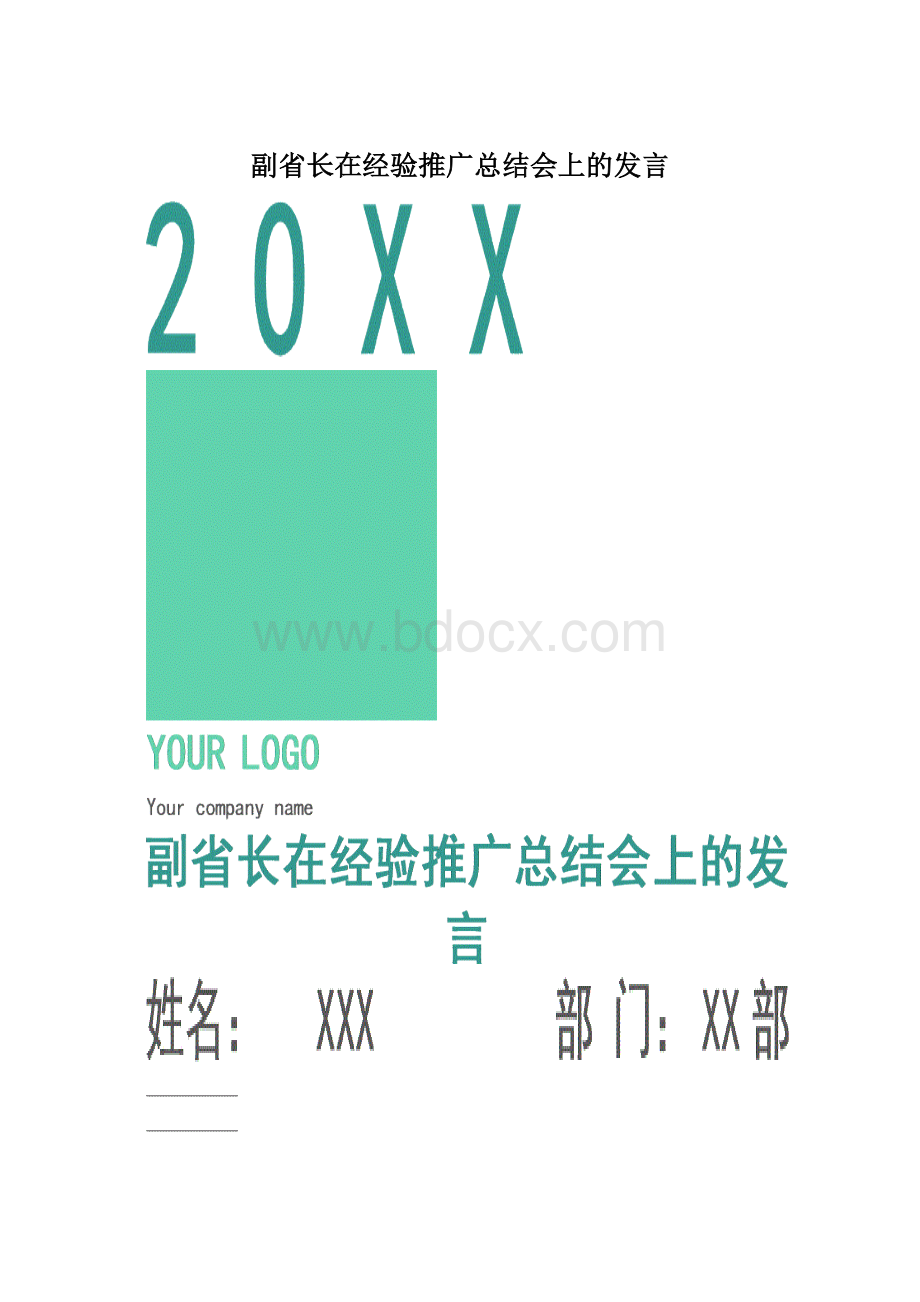 副省长在经验推广总结会上的发言.docx_第1页