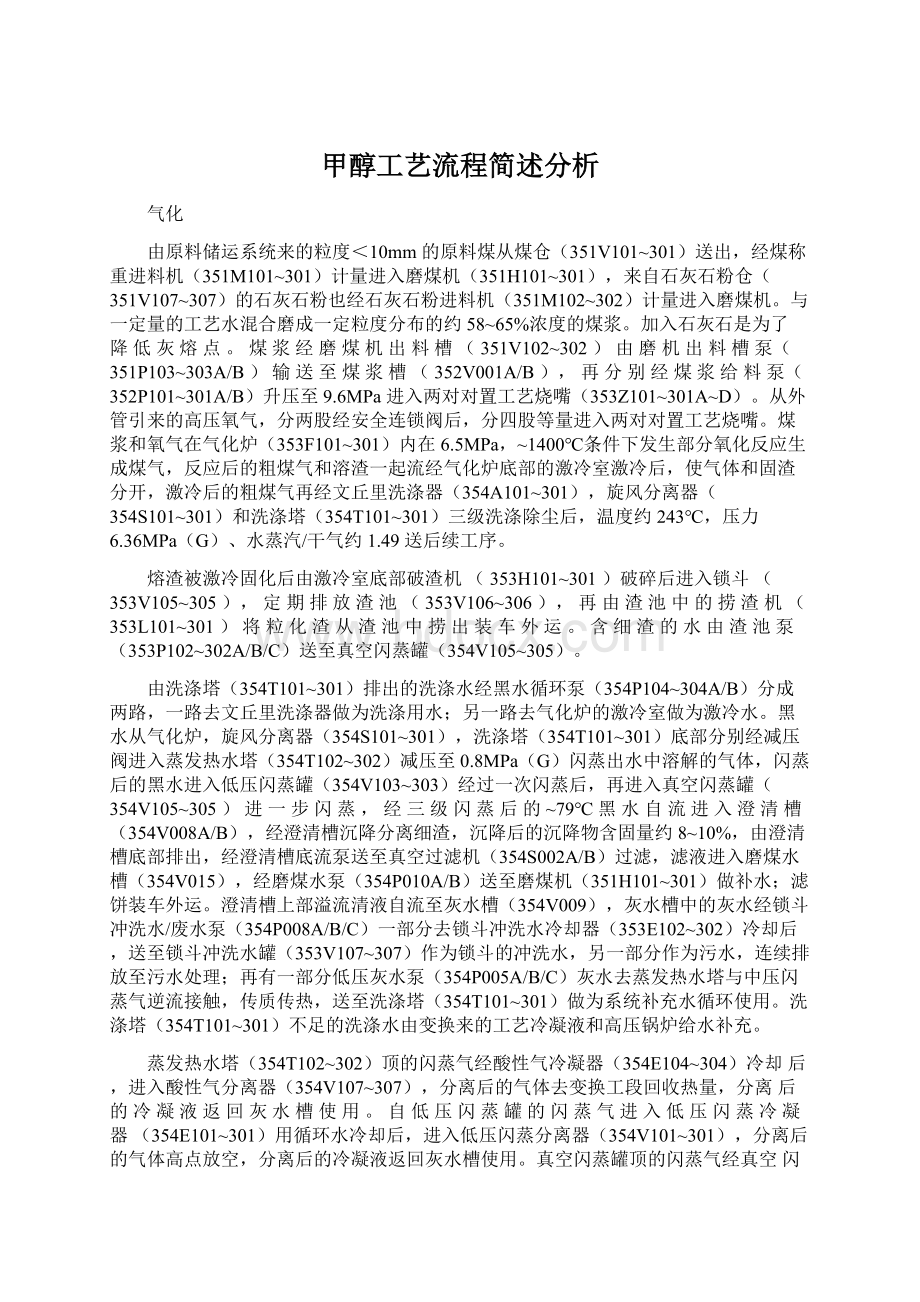 甲醇工艺流程简述分析Word下载.docx