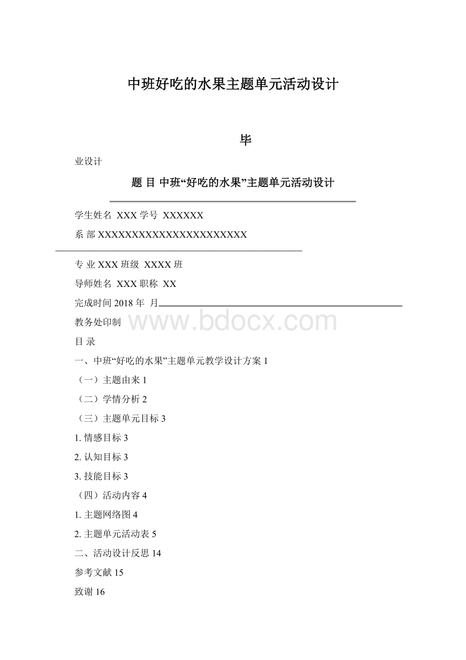 中班好吃的水果主题单元活动设计.docx_第1页