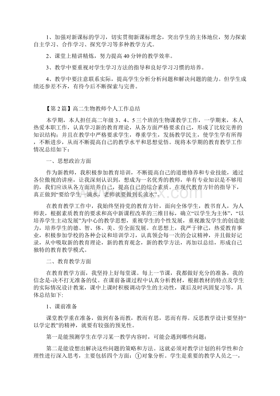 最新高中生物教师个人工作总结精选3篇.docx_第2页