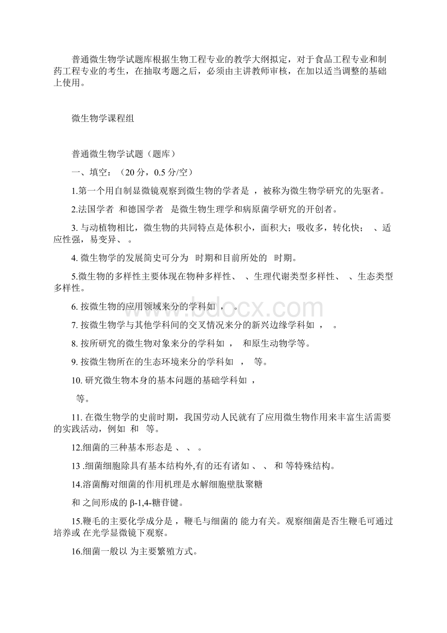 普通微生物学试题库.docx_第3页