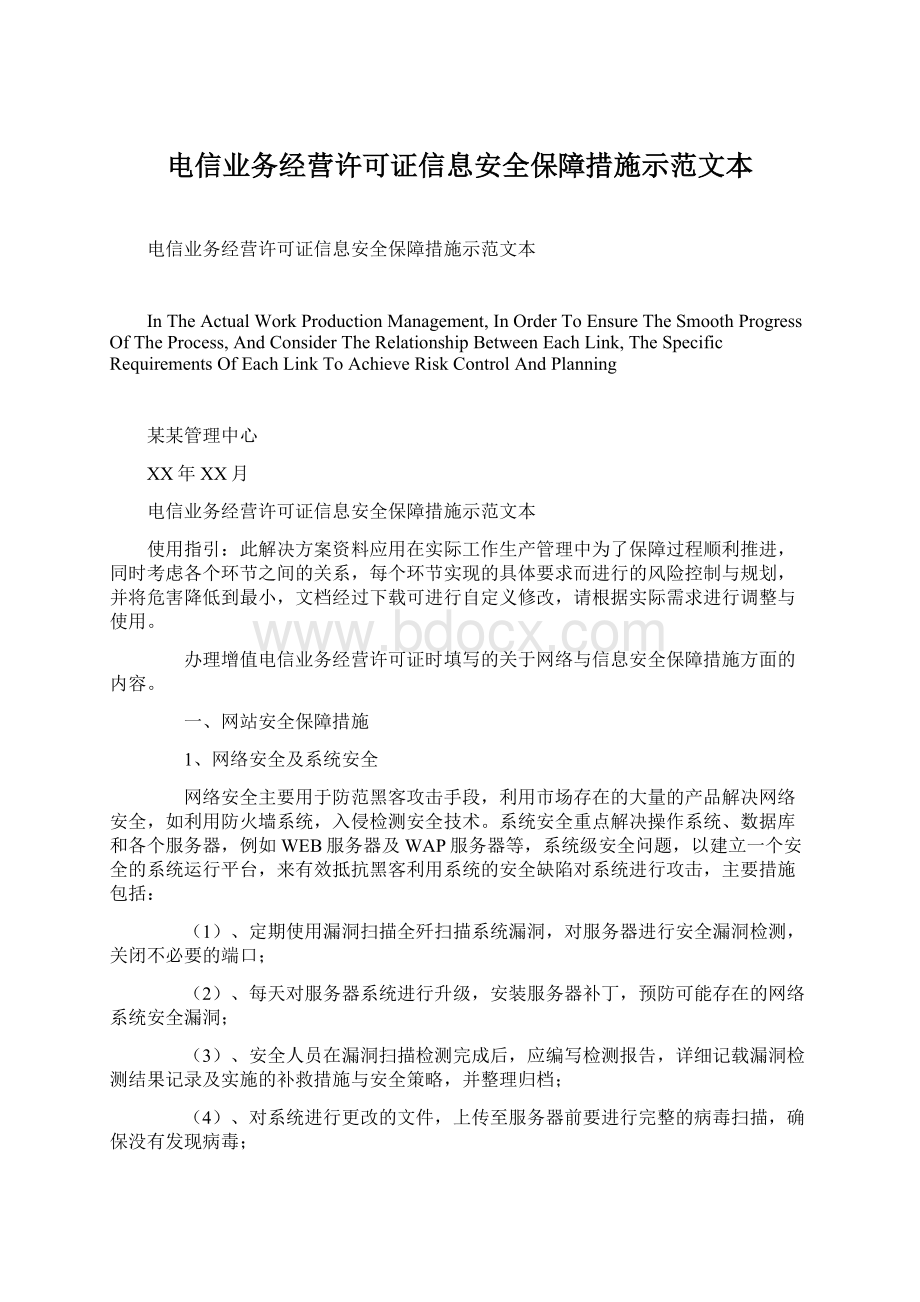 电信业务经营许可证信息安全保障措施示范文本.docx_第1页