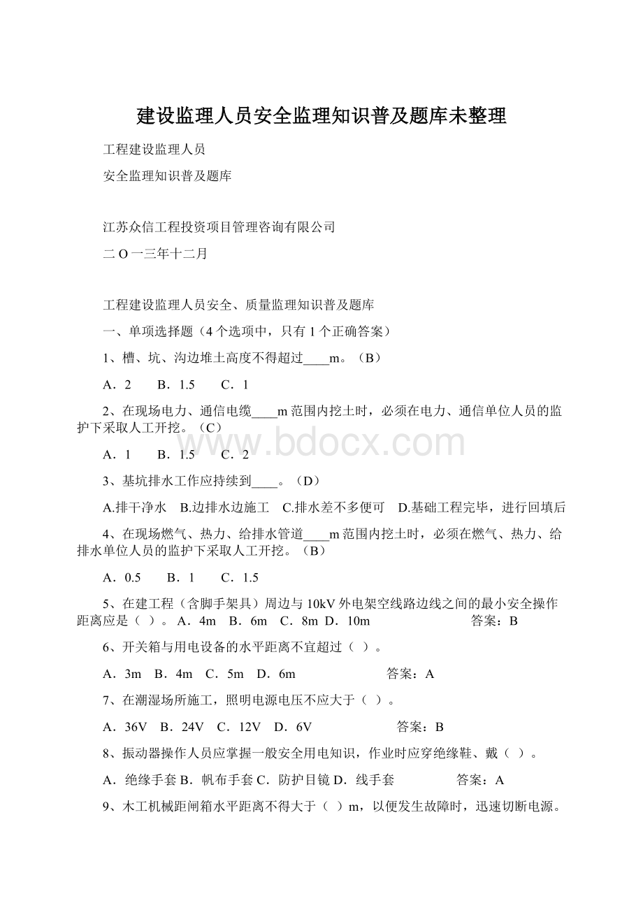 建设监理人员安全监理知识普及题库未整理.docx