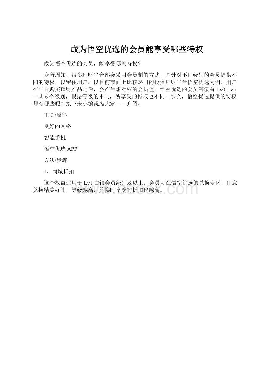 成为悟空优选的会员能享受哪些特权文档格式.docx