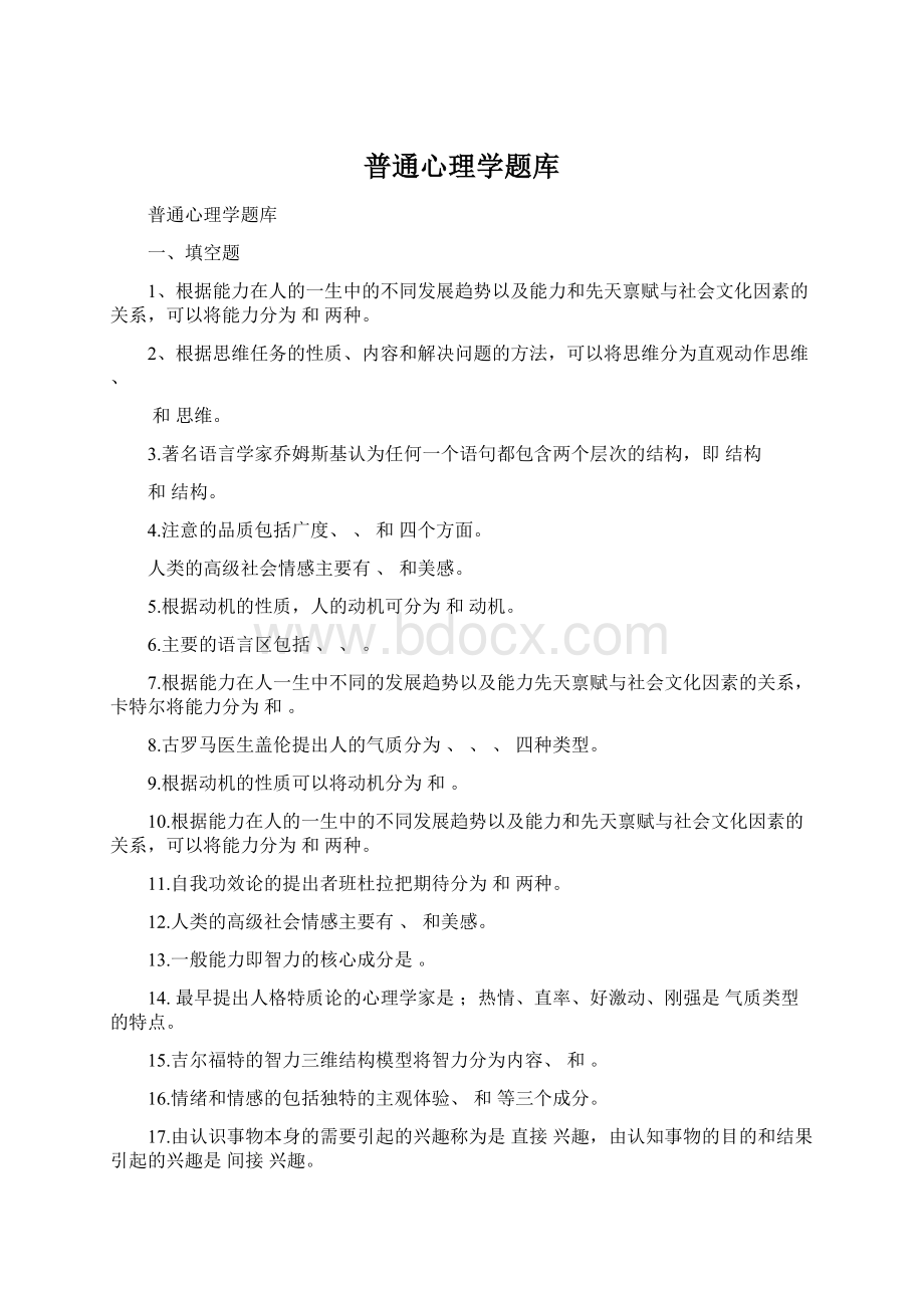 普通心理学题库.docx