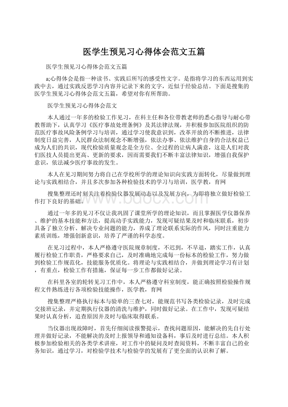 医学生预见习心得体会范文五篇.docx_第1页