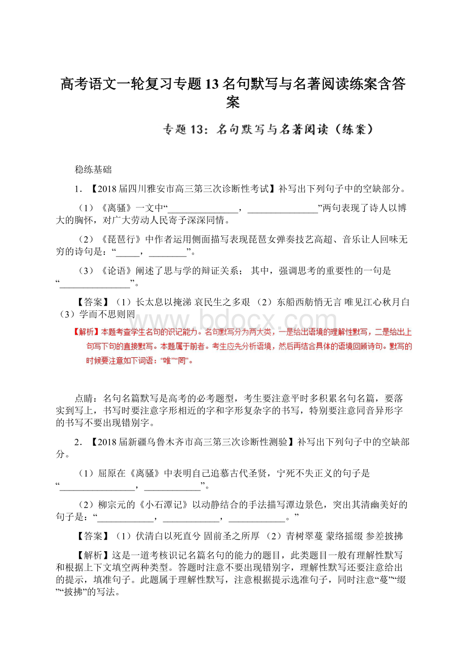 高考语文一轮复习专题13名句默写与名著阅读练案含答案.docx