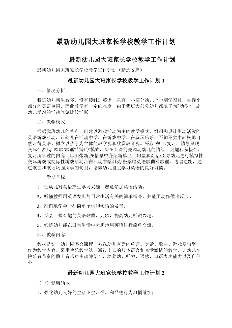 最新幼儿园大班家长学校教学工作计划文档格式.docx