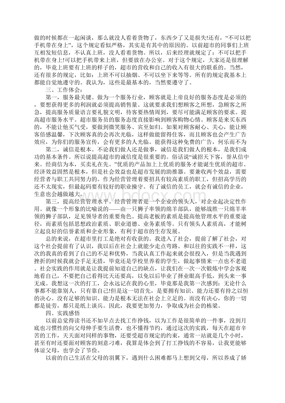 大学生暑假超市打工实践报告范文Word文档下载推荐.docx_第2页