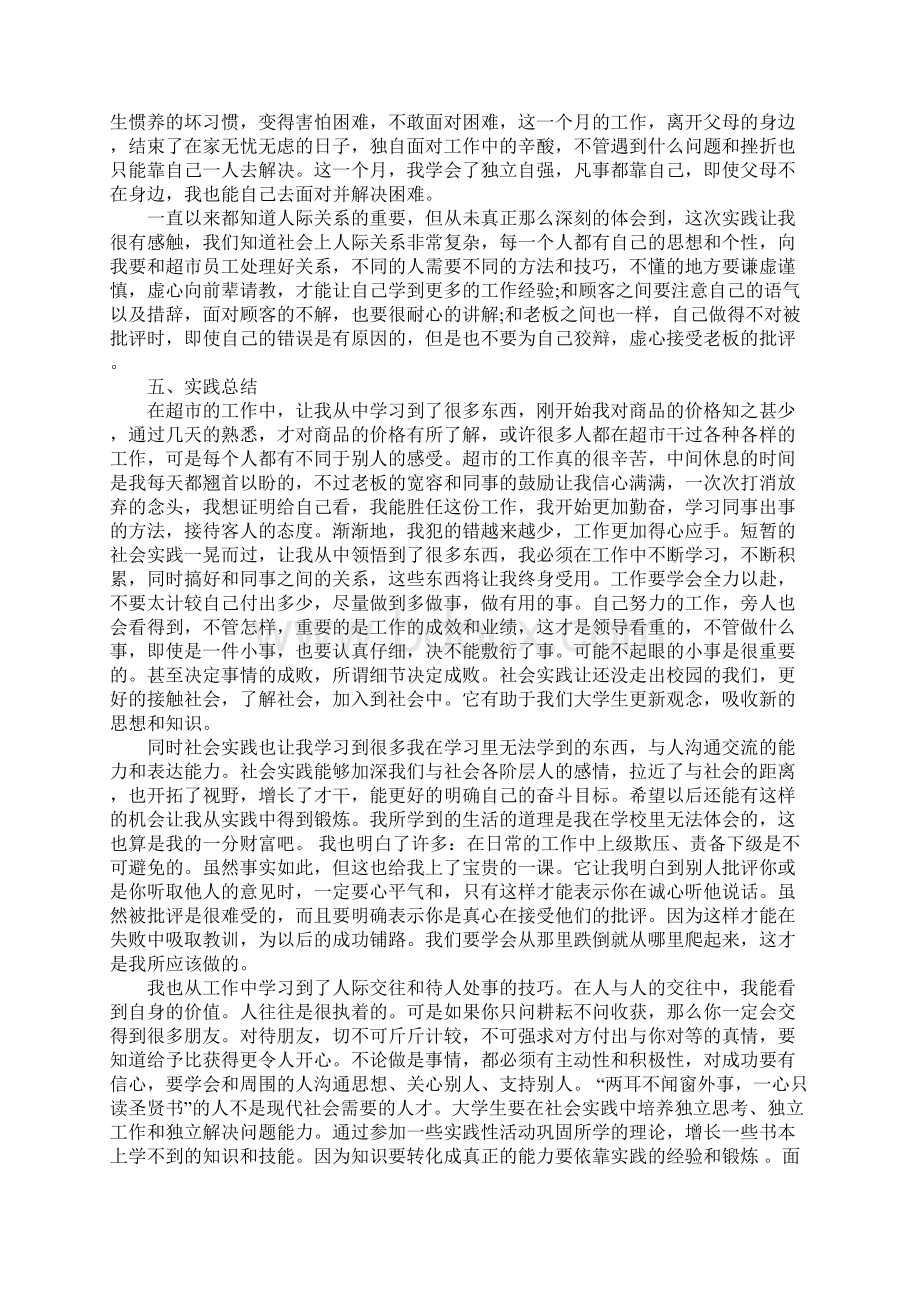 大学生暑假超市打工实践报告范文Word文档下载推荐.docx_第3页