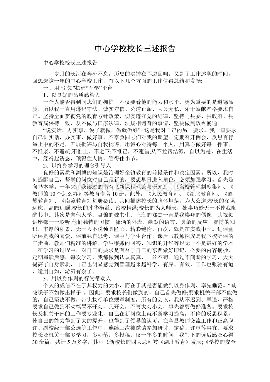 中心学校校长三述报告Word格式.docx