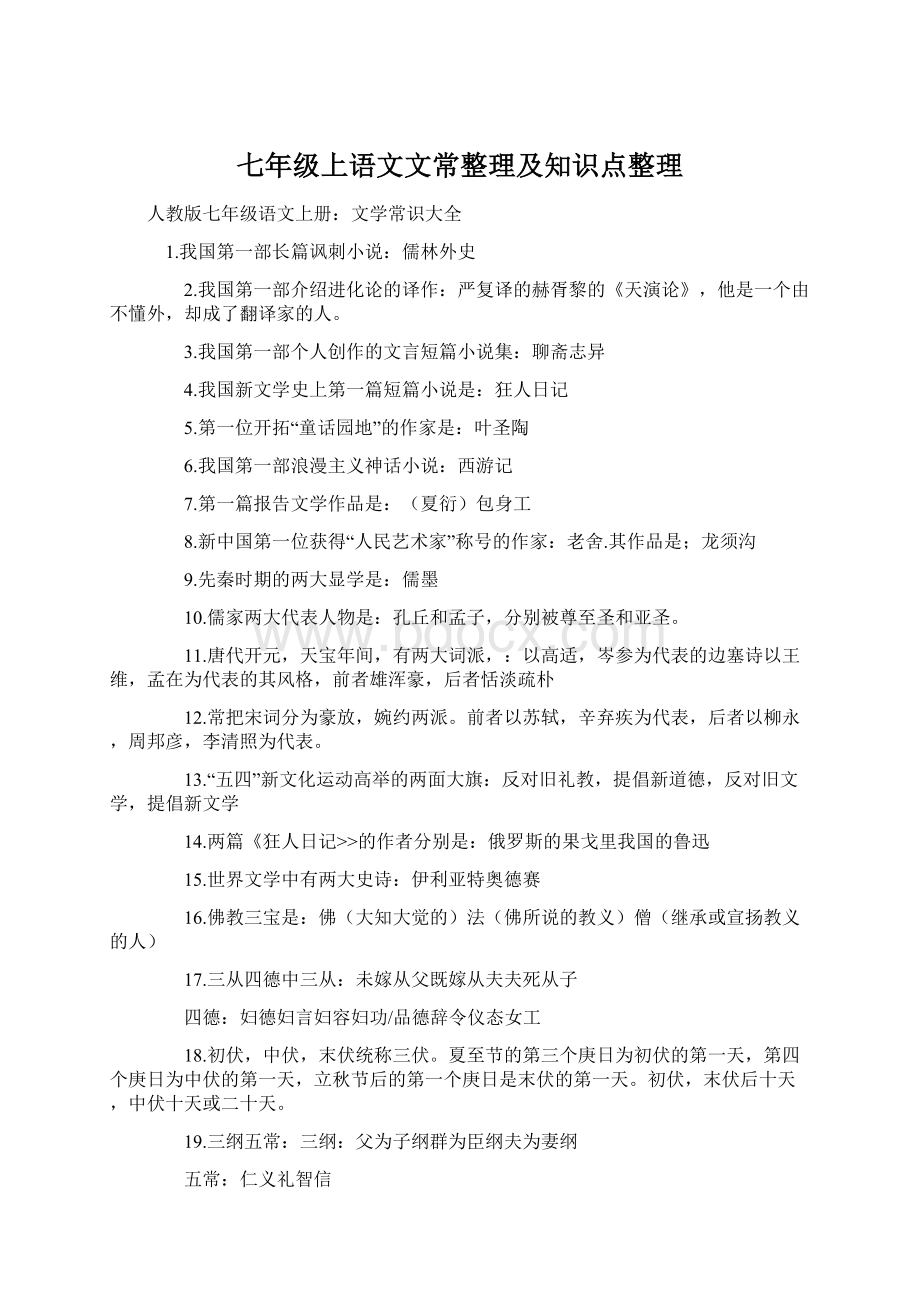 七年级上语文文常整理及知识点整理Word格式文档下载.docx_第1页