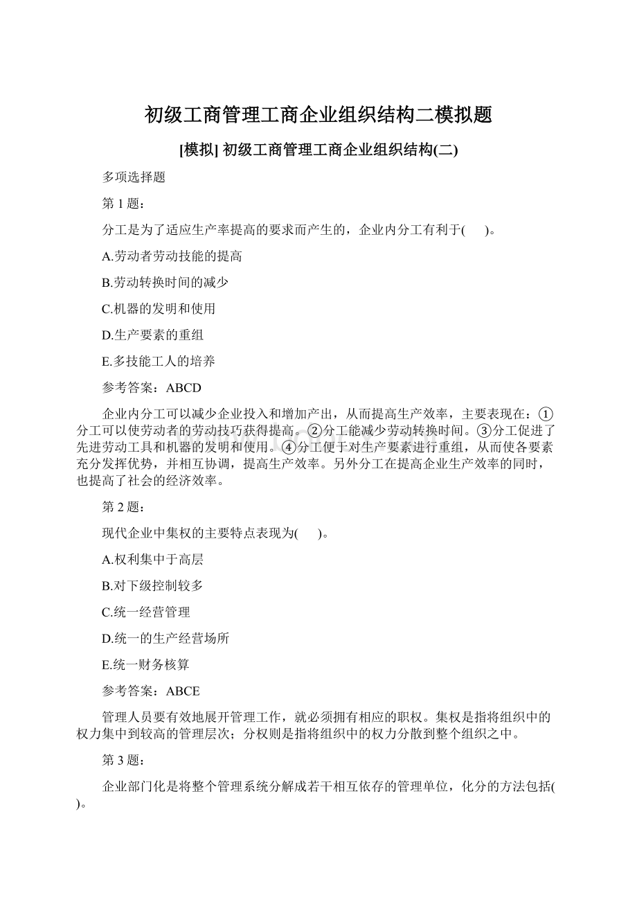 初级工商管理工商企业组织结构二模拟题.docx