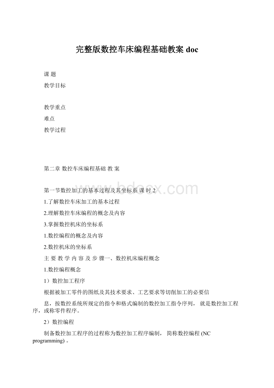 完整版数控车床编程基础教案docWord文档格式.docx