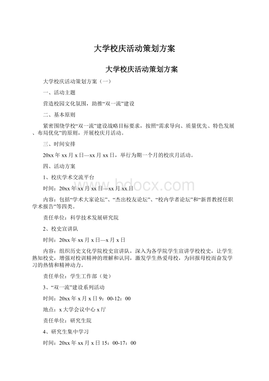 大学校庆活动策划方案Word格式文档下载.docx_第1页