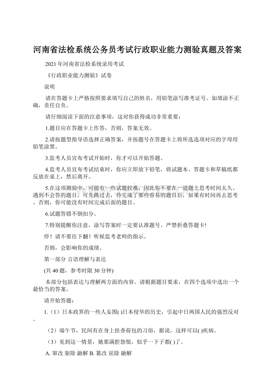 河南省法检系统公务员考试行政职业能力测验真题及答案.docx_第1页