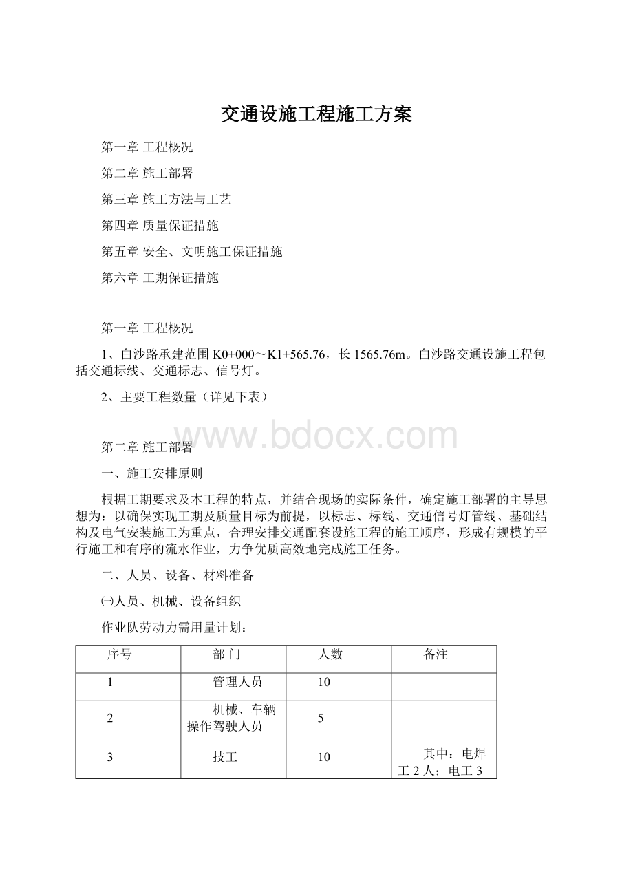 交通设施工程施工方案.docx_第1页