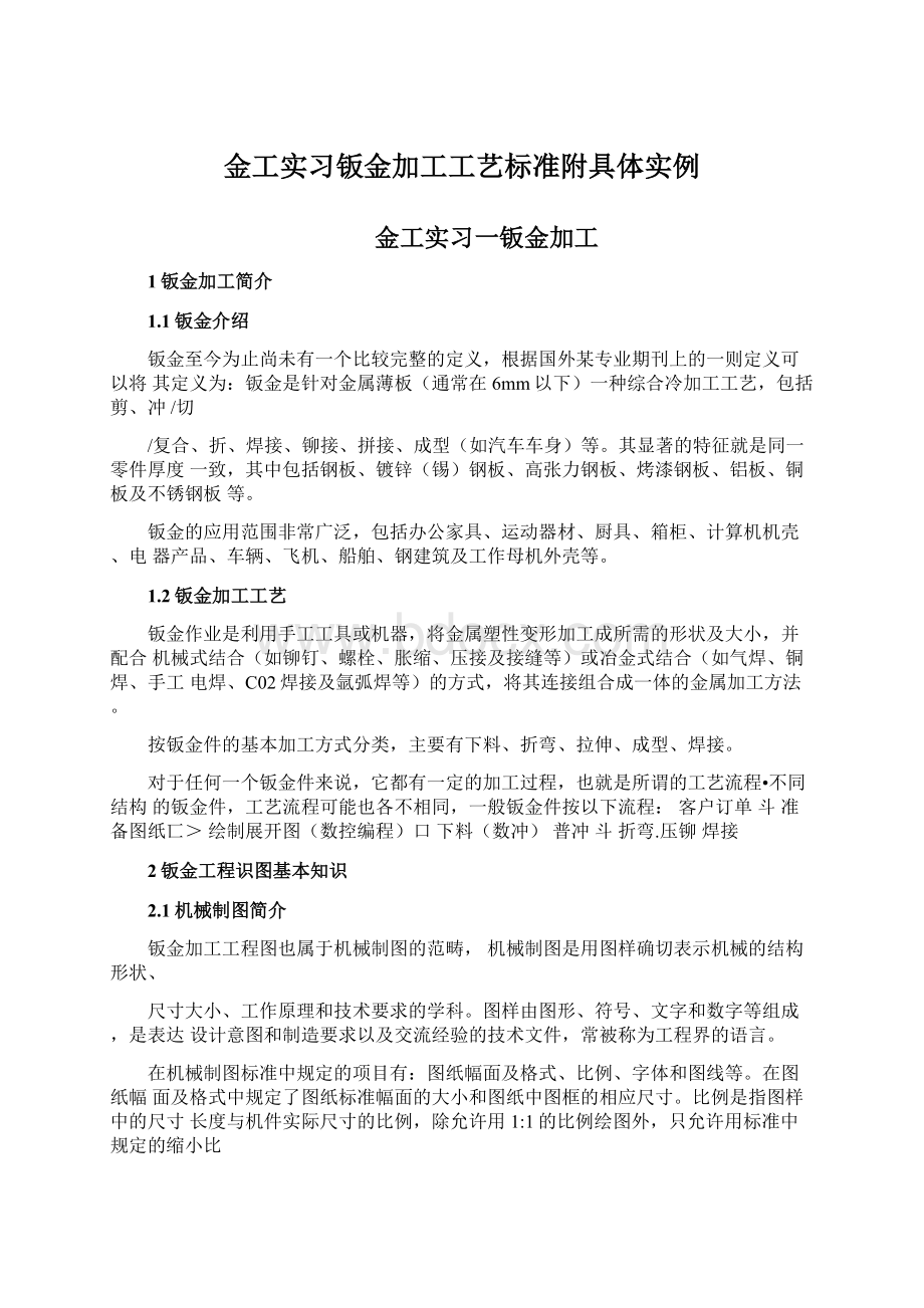 金工实习钣金加工工艺标准附具体实例.docx