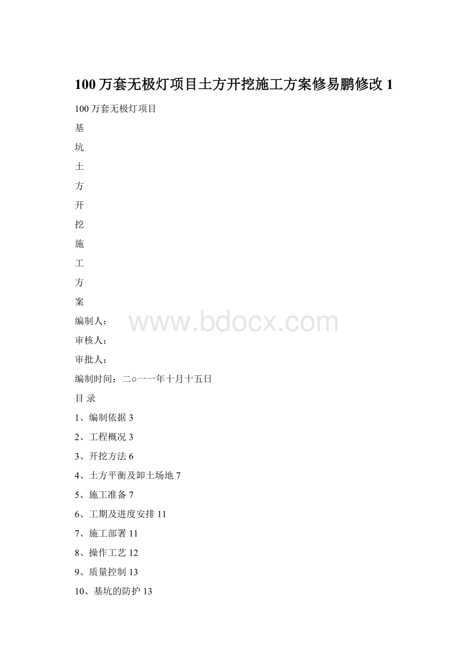 100万套无极灯项目土方开挖施工方案修易鹏修改1.docx_第1页