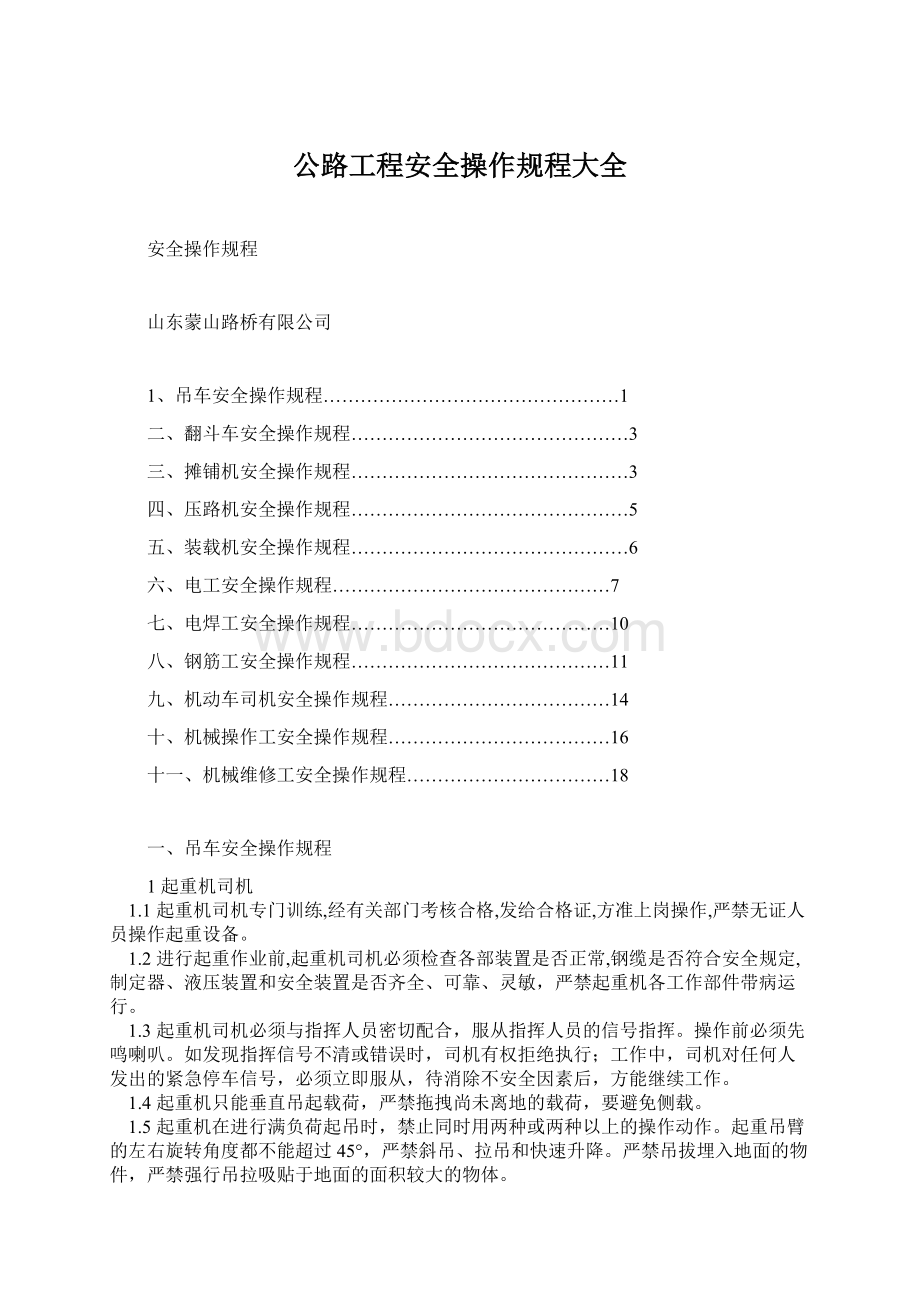 公路工程安全操作规程大全.docx