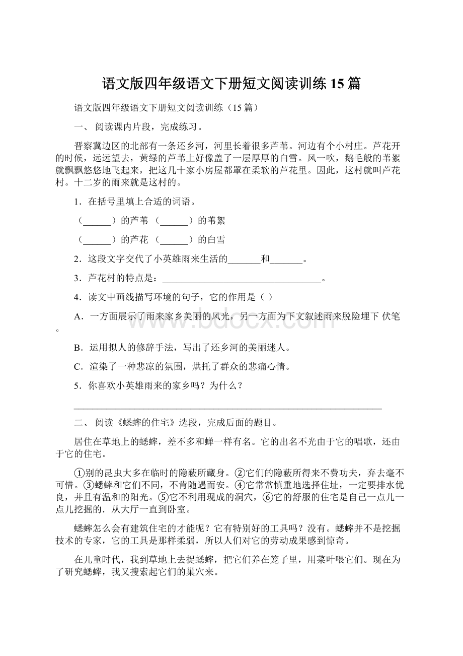 语文版四年级语文下册短文阅读训练15篇.docx_第1页