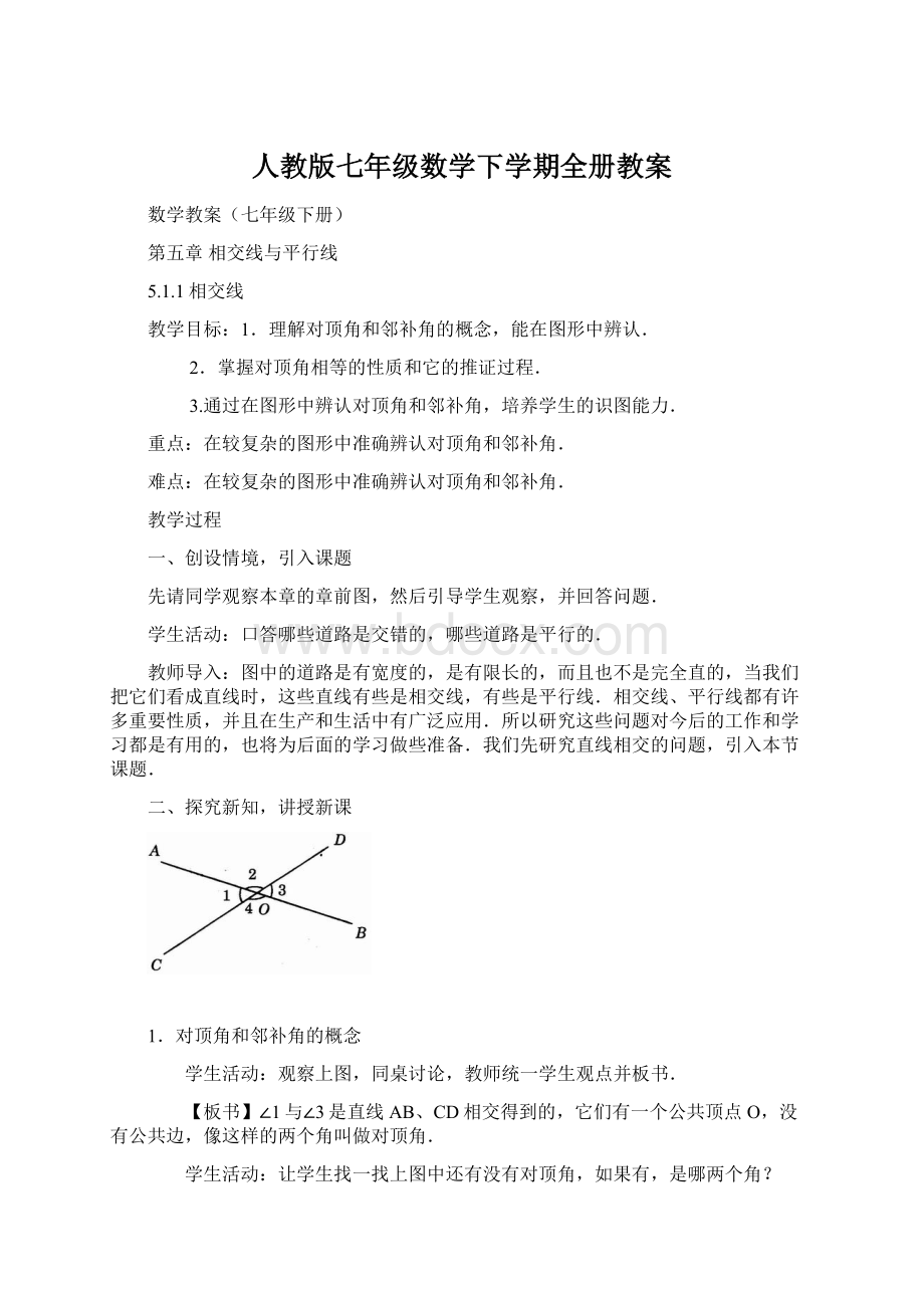 人教版七年级数学下学期全册教案Word格式文档下载.docx_第1页