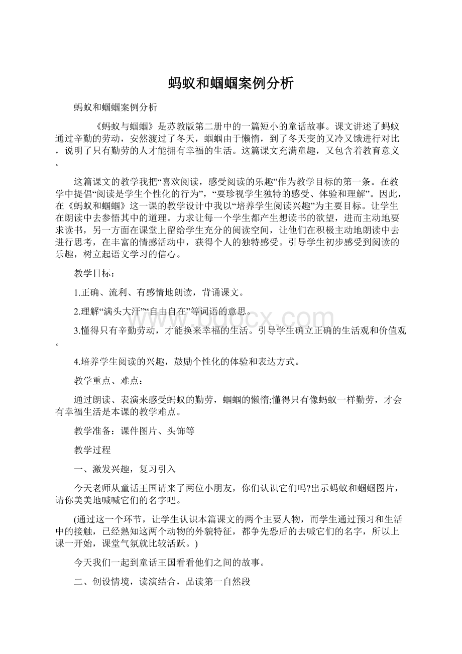 蚂蚁和蝈蝈案例分析文档格式.docx