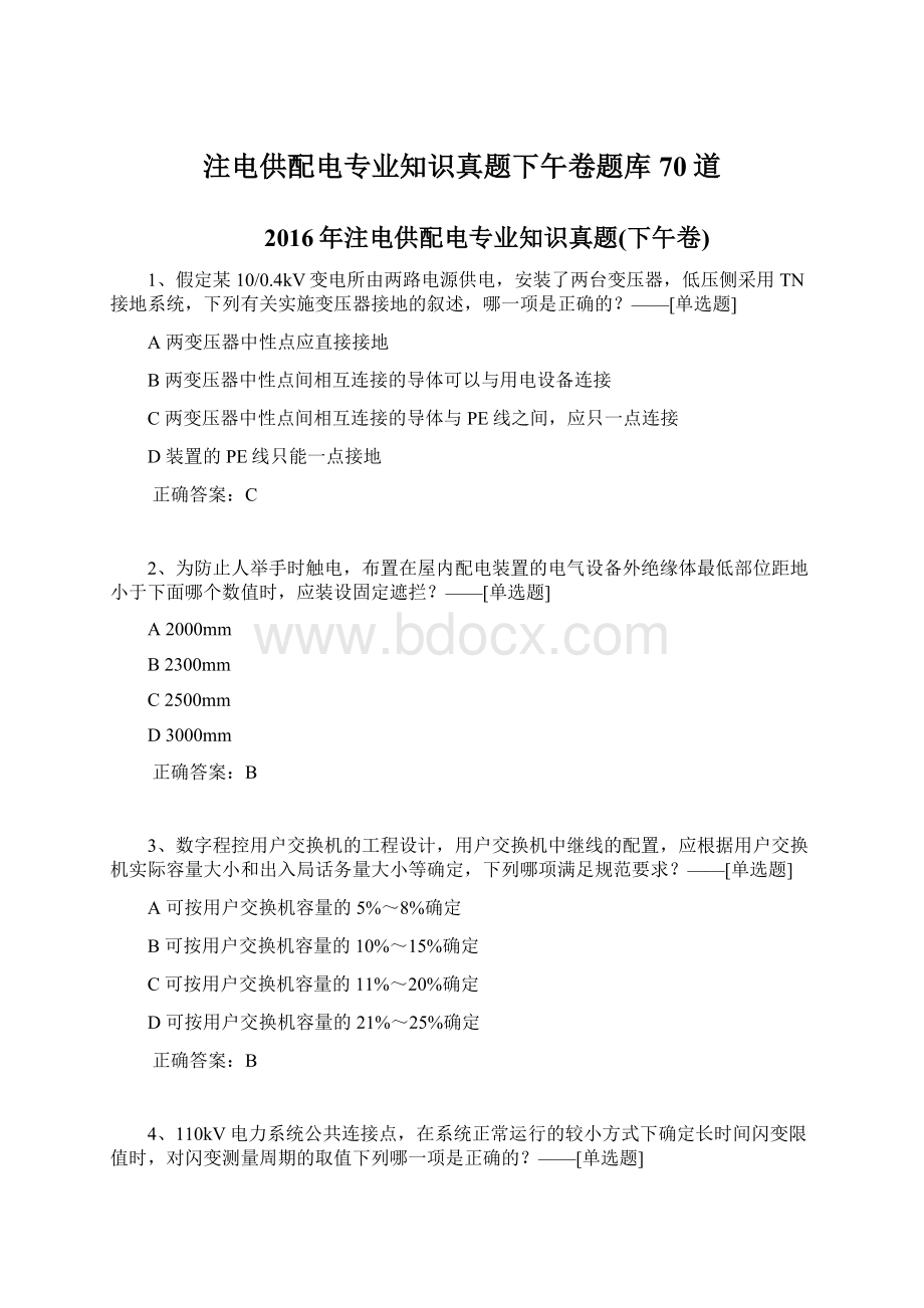 注电供配电专业知识真题下午卷题库70道文档格式.docx_第1页