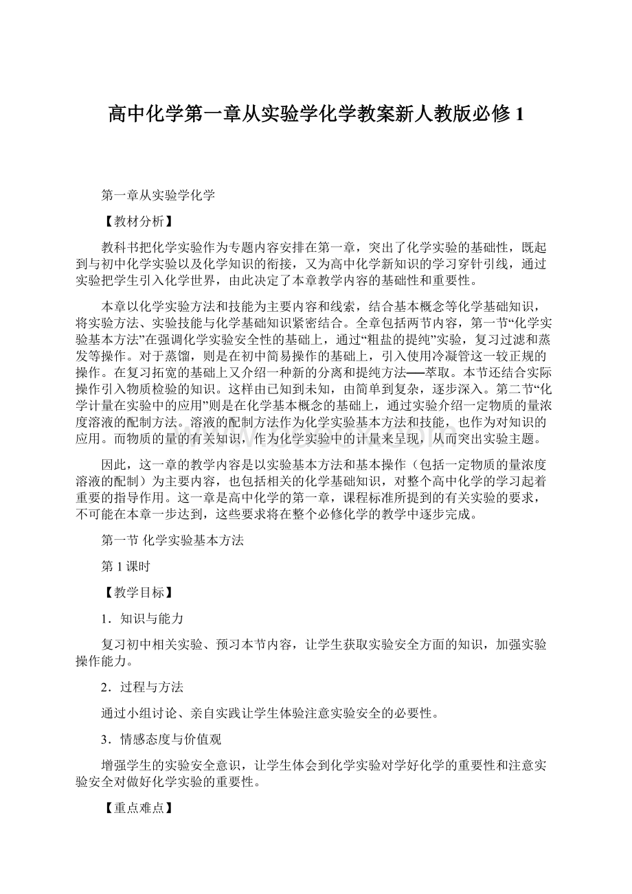 高中化学第一章从实验学化学教案新人教版必修1Word格式文档下载.docx