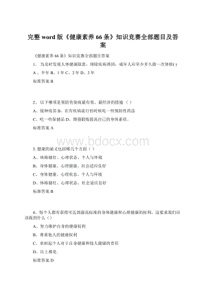 完整word版《健康素养66条》知识竞赛全部题目及答案Word文档下载推荐.docx