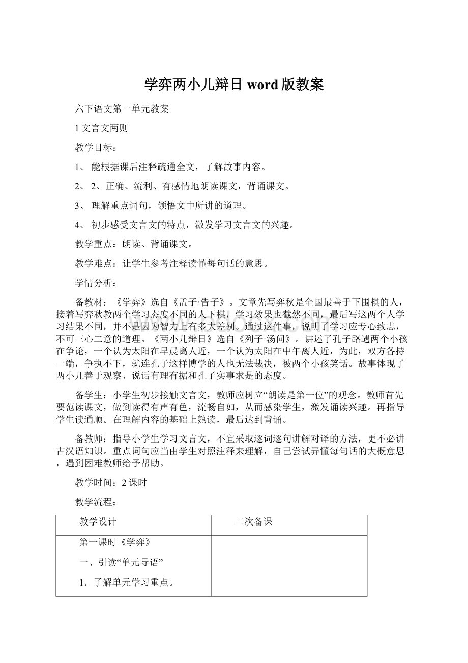 学弈两小儿辩日word版教案.docx_第1页